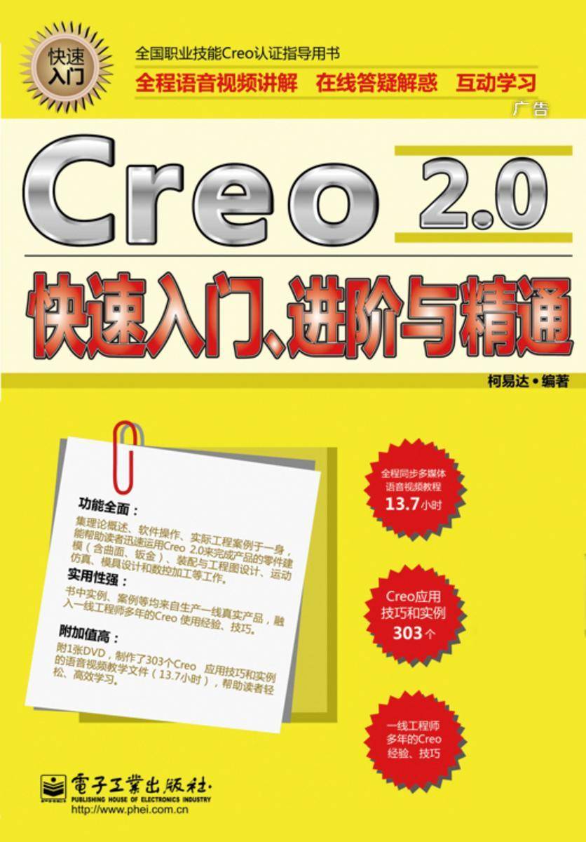 Creo 2.0快速入门、进阶与精通（不提供光盘内容）
