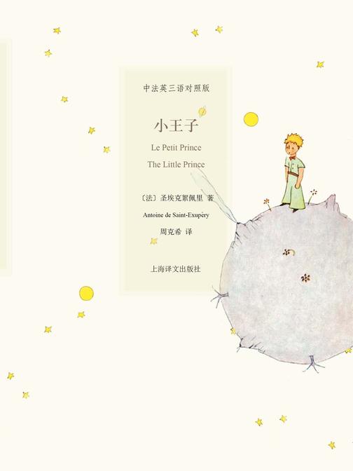 小王子（中英法三语对照版）
