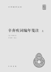 辛弃疾词编年笺注(中华国学文库)精(全二册)(试读本)