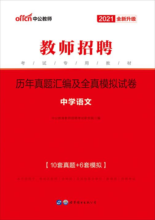 中公2021教师招聘考试专用教材历年真题汇编及全真模拟试卷中学语文(全新升级)