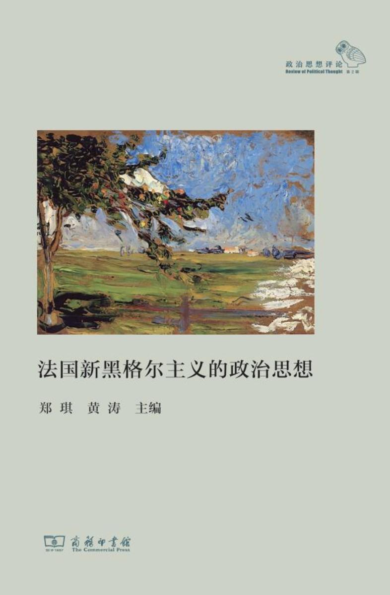 法国新黑格尔主义的政治思想