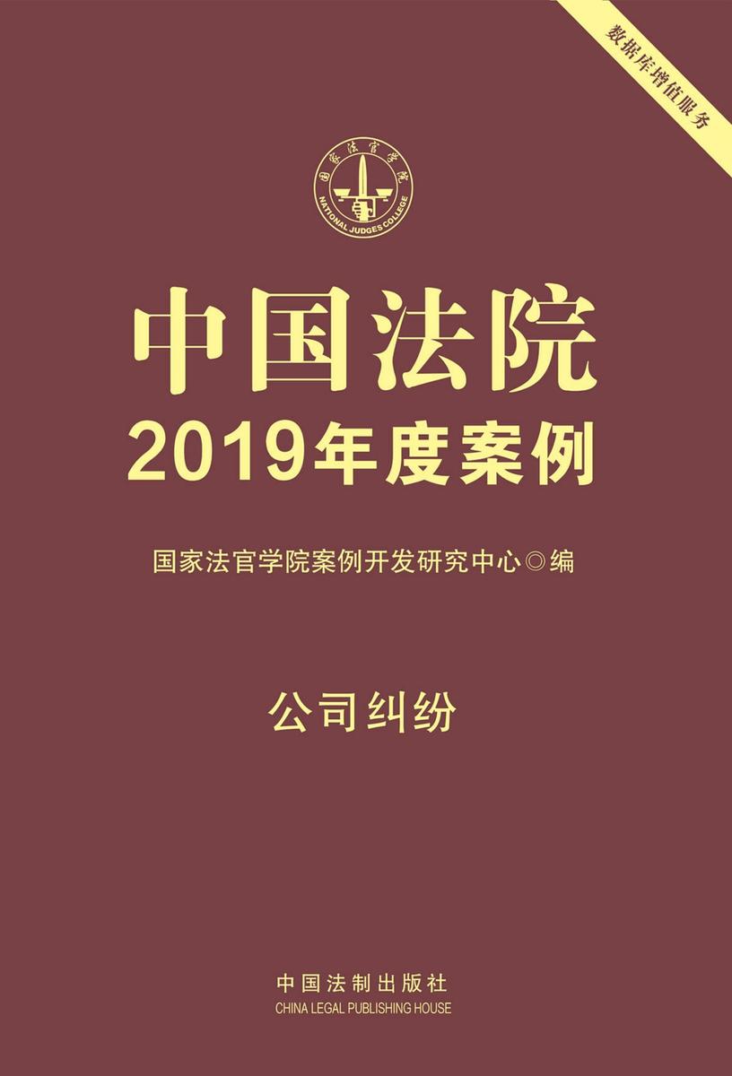 中国法院2019年度案例:公司纠纷
