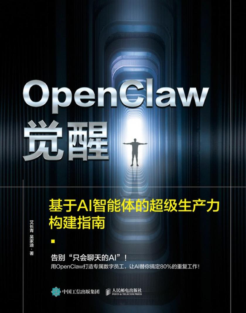 OpenClaw觉醒:基于AI智能体的超级生产力构建指南