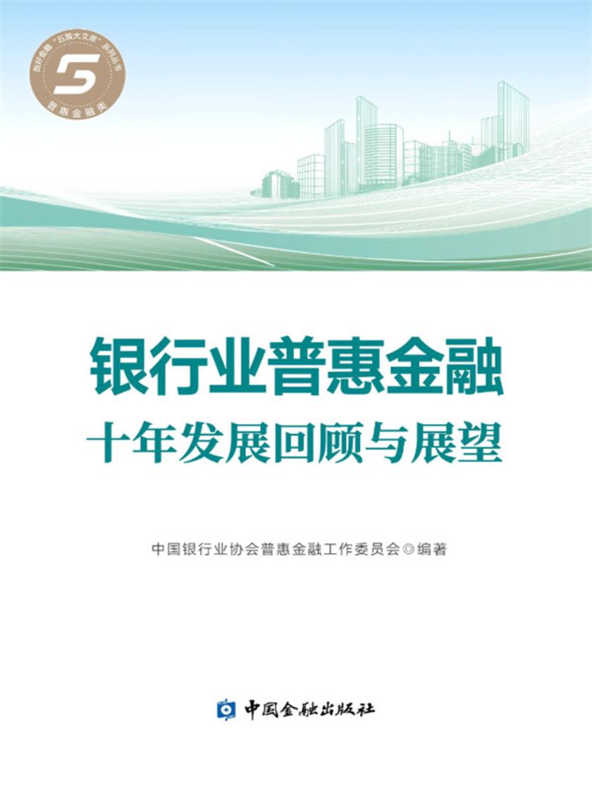 普惠金融:中国实践与展望