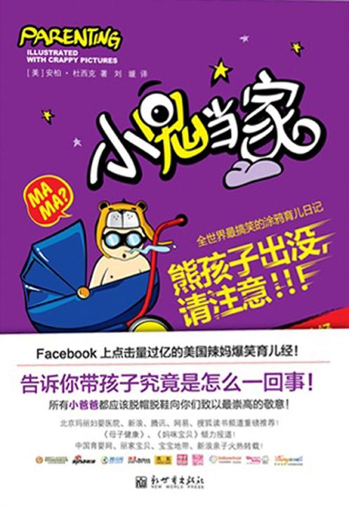 小鬼当家：全世界 搞笑的涂鸦育儿日记