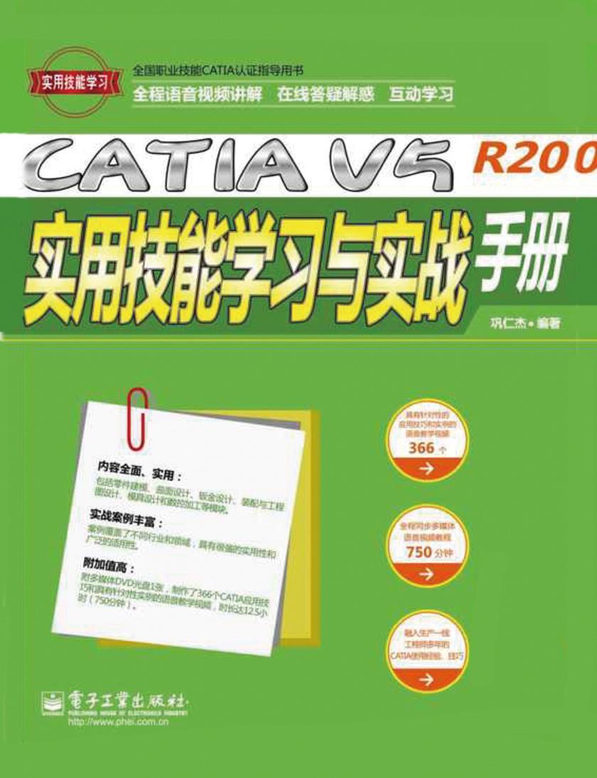 CATIA V5R20实用技能学习与实战手册(不提供光盘内容)