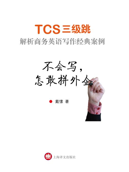 不会写，怎敢拼外企——TCS三级跳 解析商务英语写作经典案例