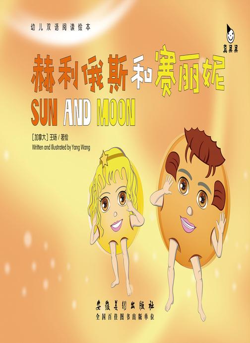 真果果原创双语童话绘本-赫利俄斯和赛丽妮