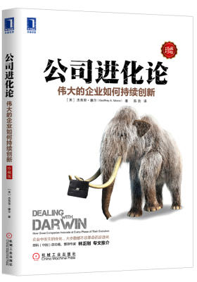 公司进化论:伟大的企业如何持续创新(珍藏版)(试读本)