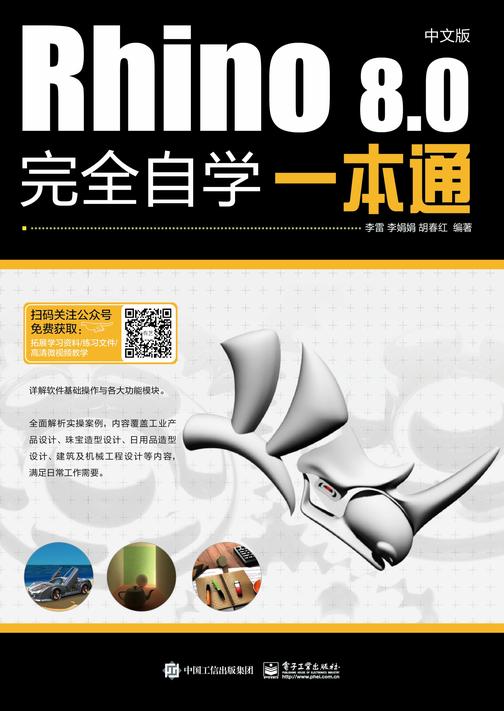 Rhino 8.0中文版完全自学一本通