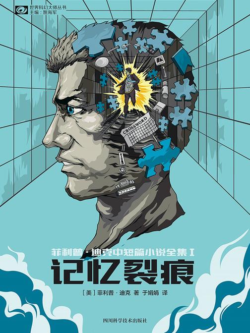 记忆裂痕:菲利普·迪克中短篇小说全集Ⅰ