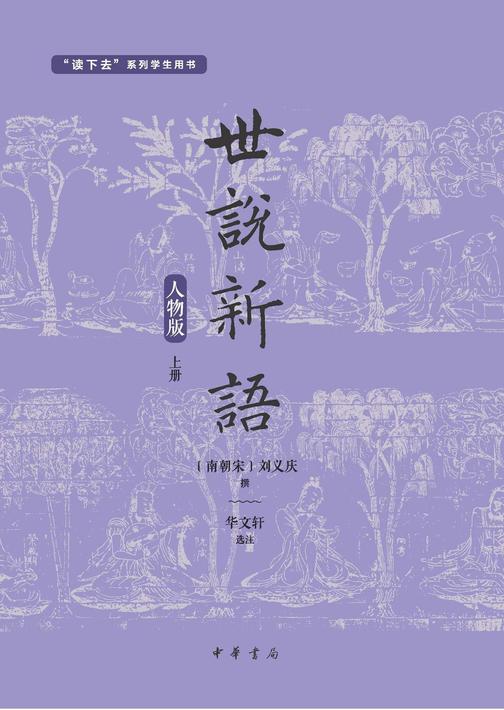 世说新语(人物版)(套装全两册)【*分册】  中华书局出品