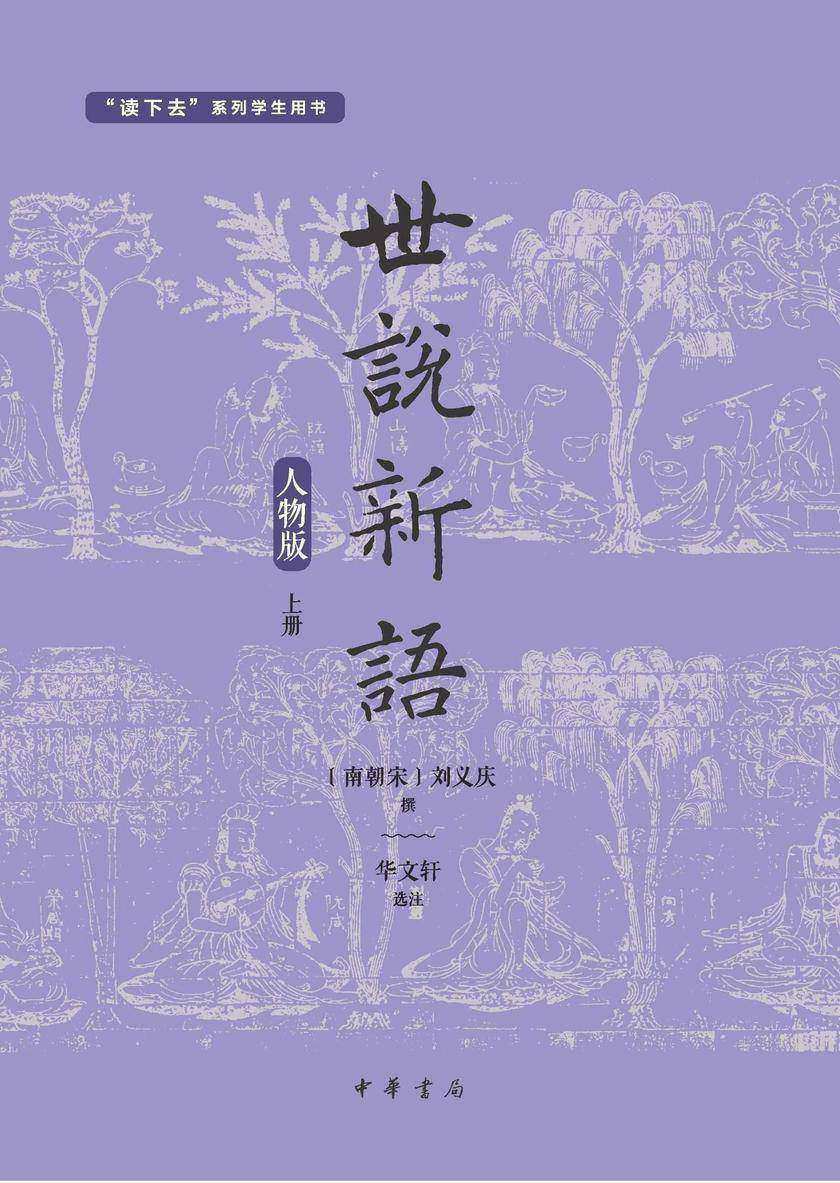 世说新语(人物版)(套装全两册)【*分册】 中华书局出品