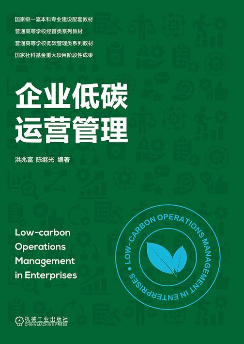 企业低碳运营管理