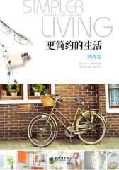更简约的生活·风尚篇