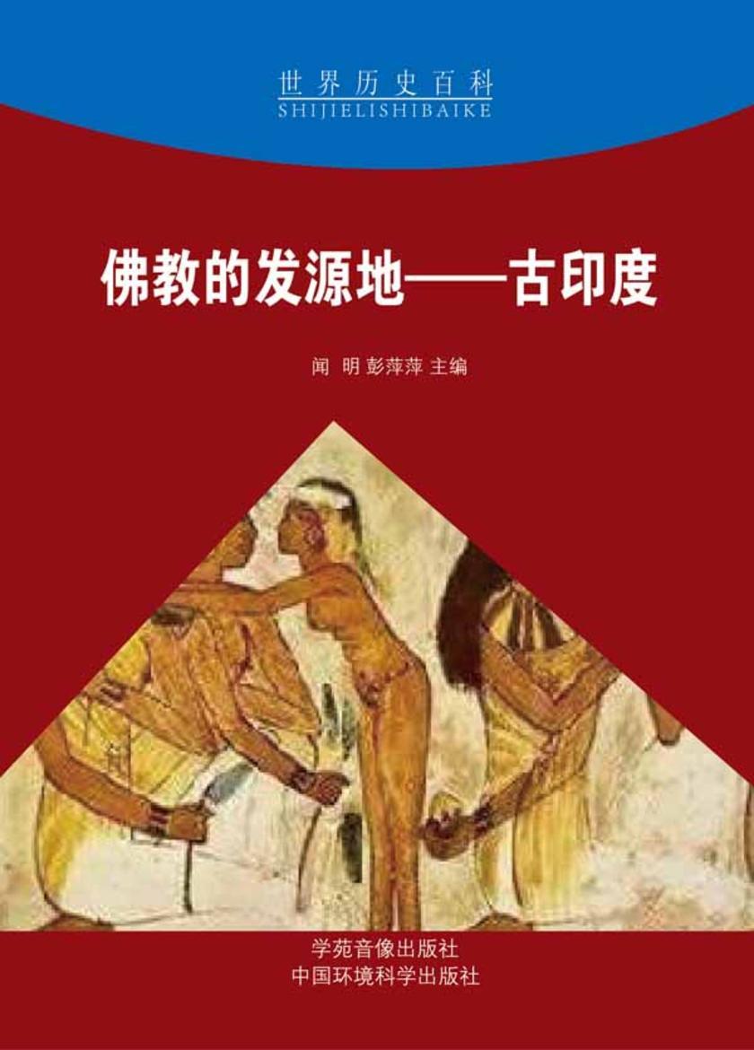 佛教的发源地——古印度