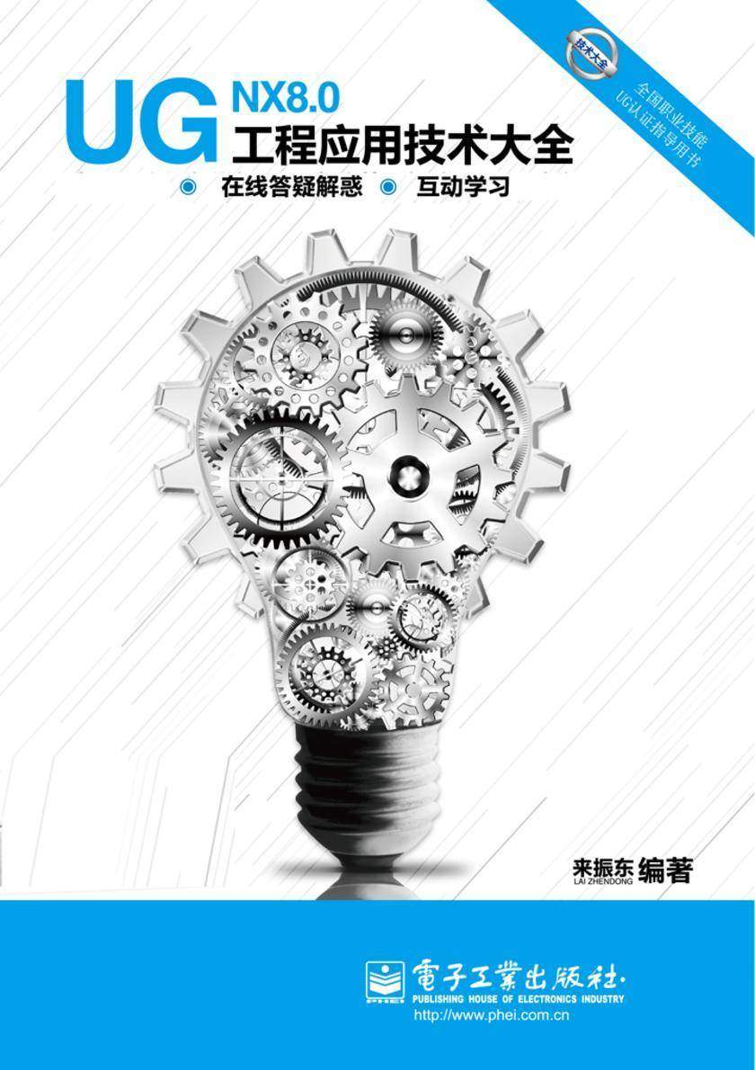 UG NX 8.0工程应用技术大全（不提供光盘内容）