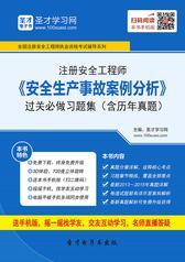 2016年注册安全工程师《安全生产事故案例分析》过关必做习题集（含历年真题）