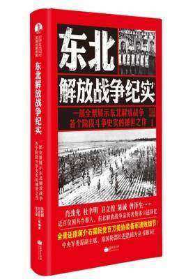 东北解放战争纪实(知从堂书系)(中央军委原副主席迟浩田题词,解放军报原总编辑杨子才强力推荐!肖劲光、杜聿明、陈诚等东北解放战争亲历者集体口述回忆)(试读本)