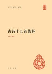 古诗十九首集释--中华国学文库(精)(试读本)