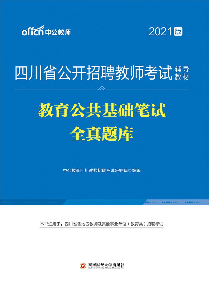 中公2021版四川省公开招聘教师考试辅导教材教育公共基础笔试全真题库