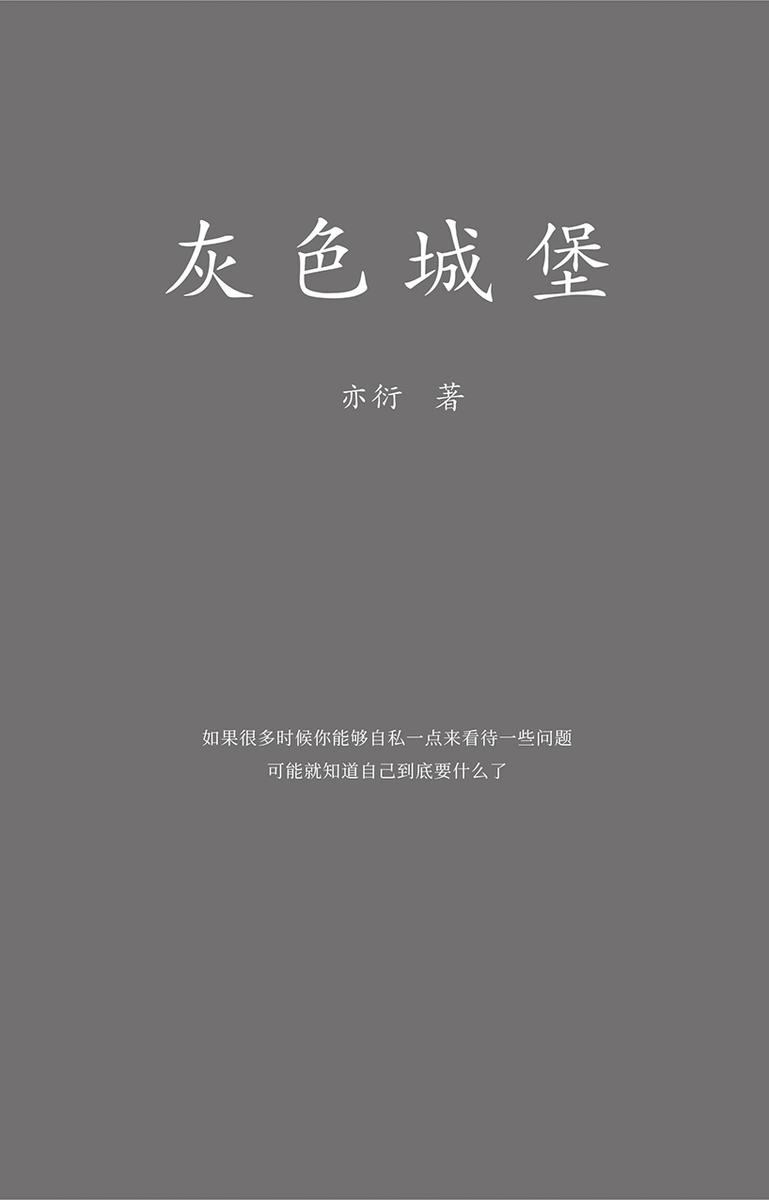 灰色城堡