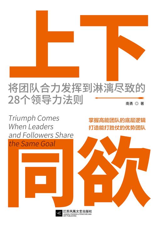 上下同欲(将团队合力发挥到淋漓尽致的28个领导力法则)