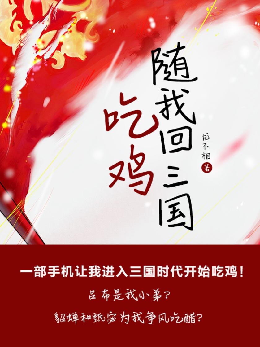 随我回三国吃鸡(第23卷)