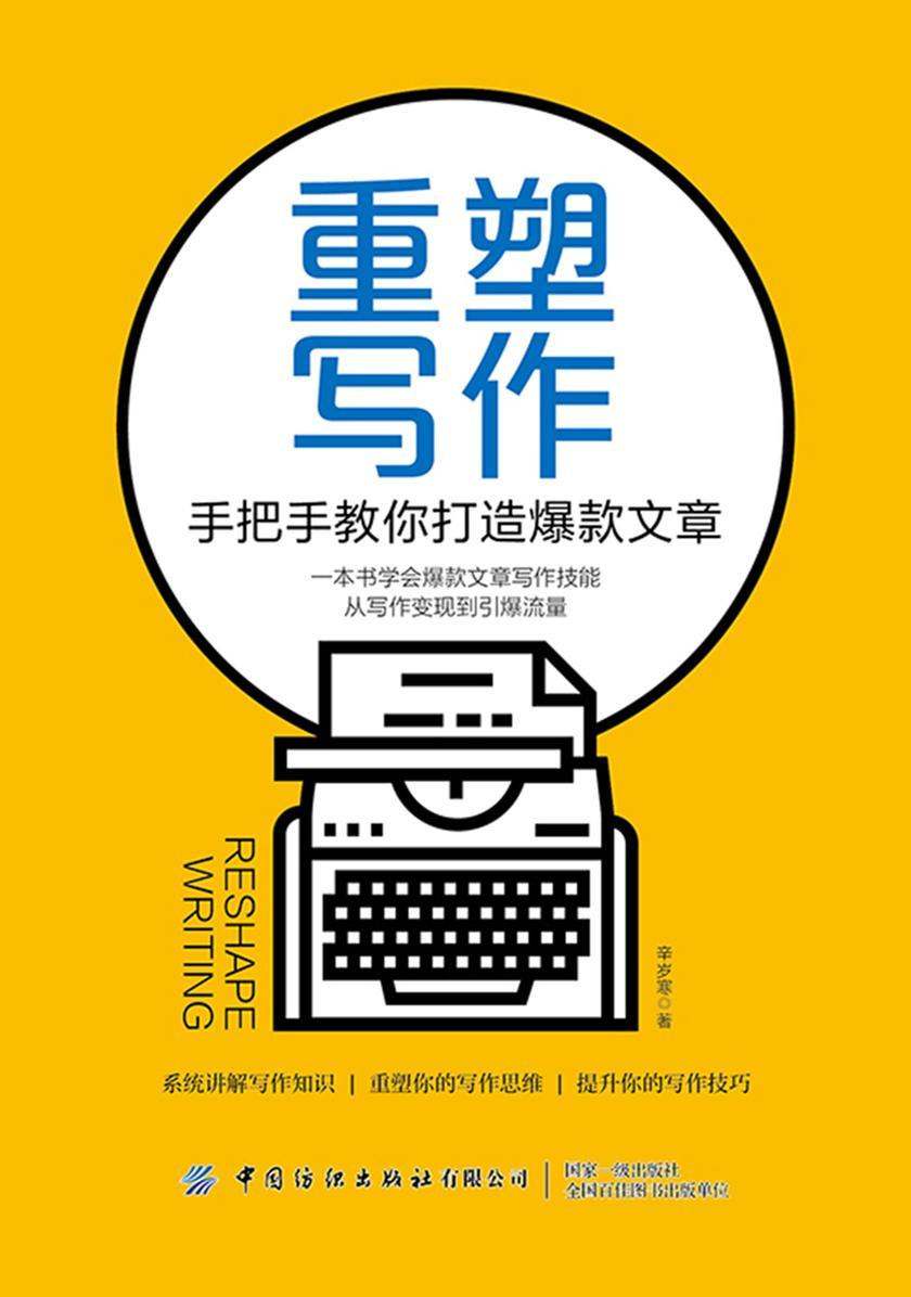 重塑写作:手把手教你打造爆款文章