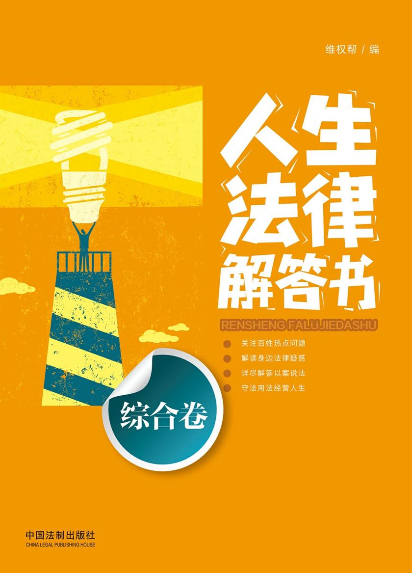 人生法律解答书(综合卷)
