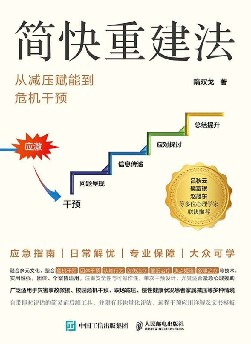 简快重建法:从减压赋能到危机干预