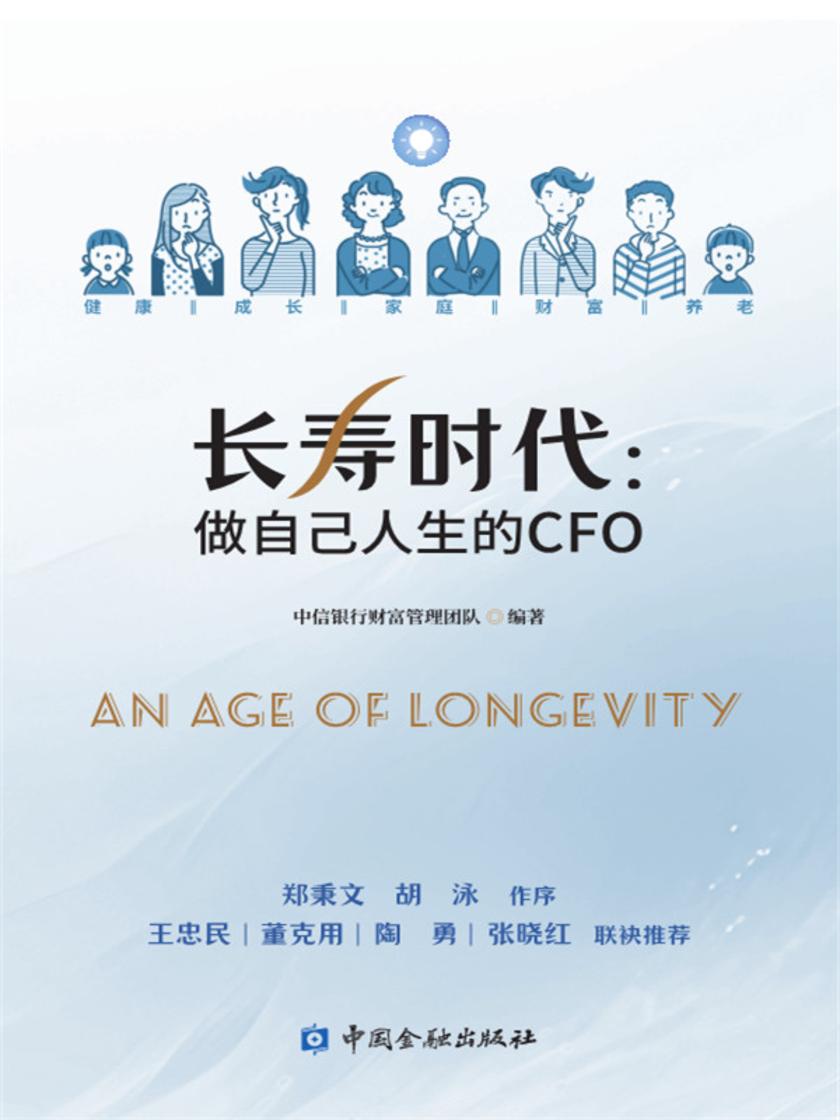 长寿时代:做自己人生的CFO