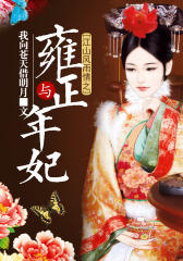 江山风雨情之雍正与年妃