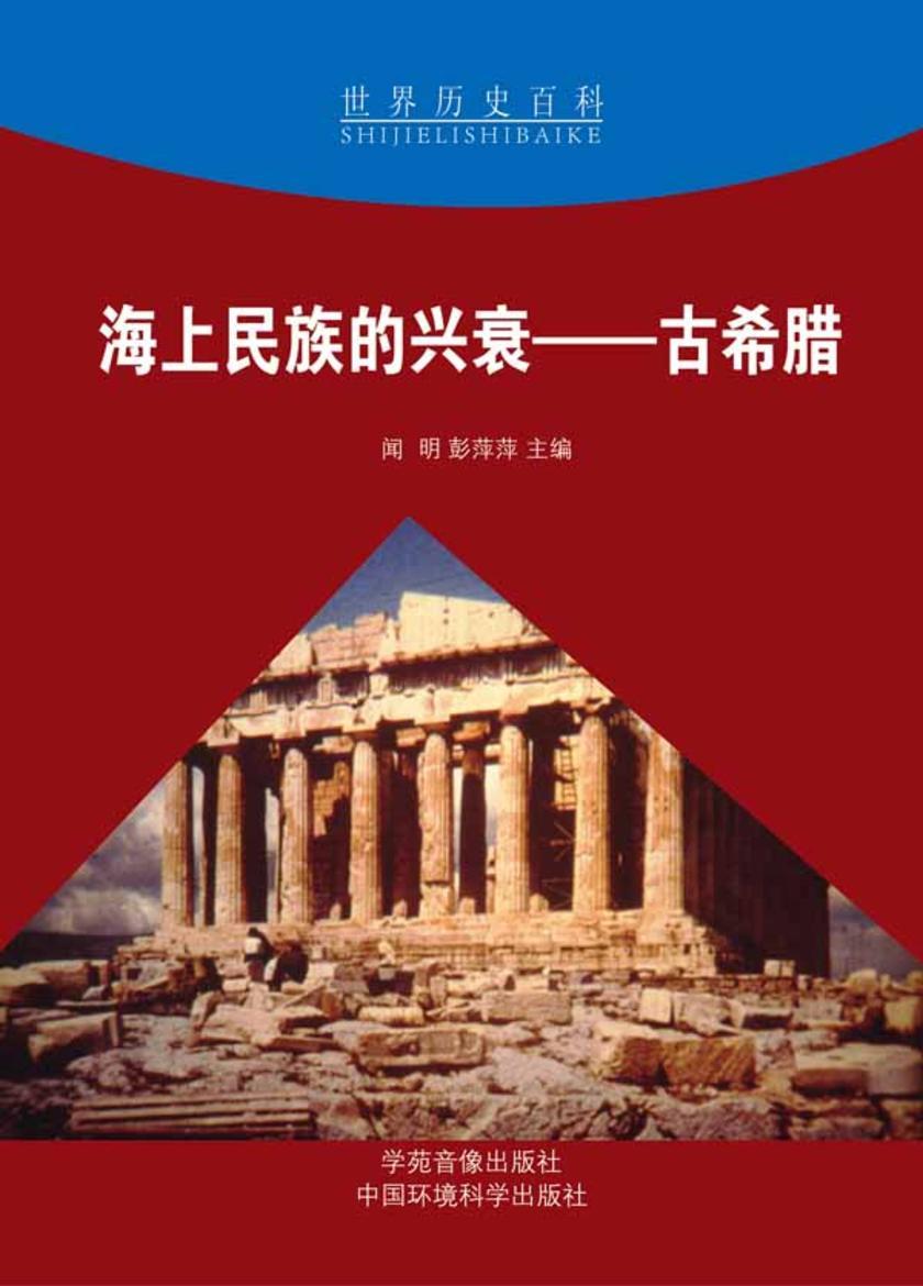 海上民族的兴衰——古希腊