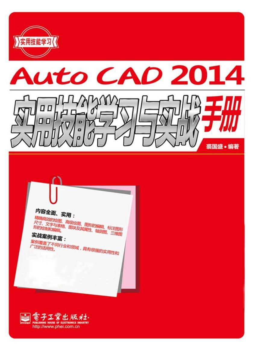 AutoCAD 2014实用技能学习与实战手册（不提供光盘内容）