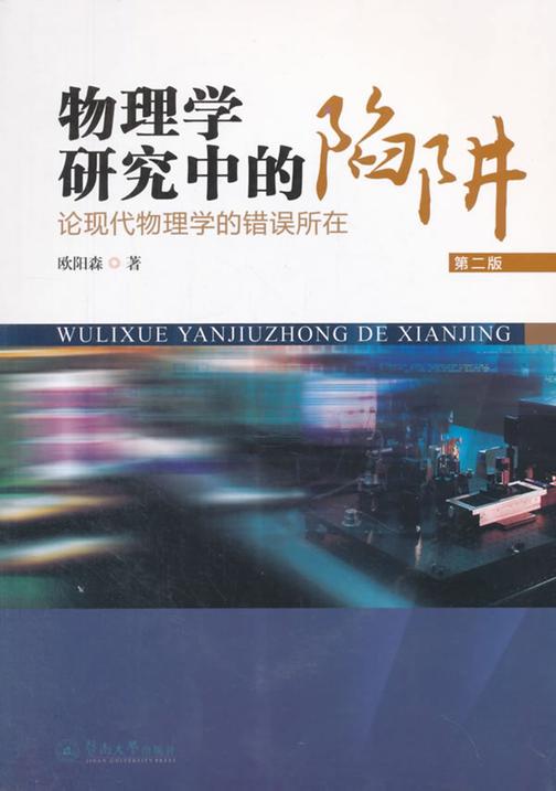 物理学研究中的陷阱——论现代物理学的错误所在（第二版)