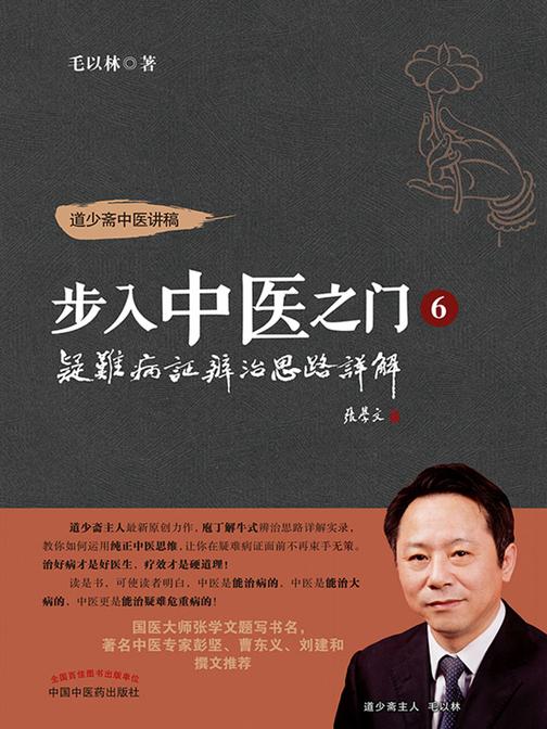 步入中医之门6, 疑难病证辨治思路详解