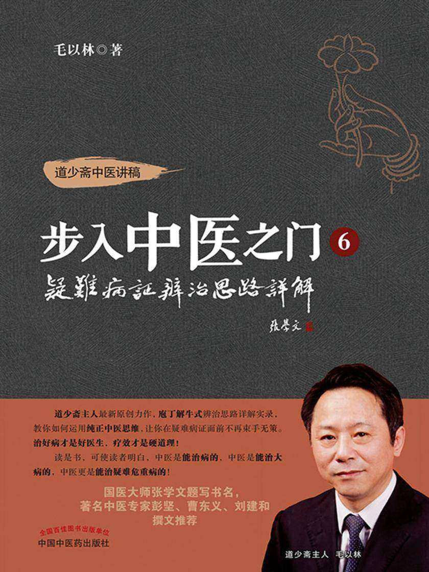 步入中医之门6, 疑难病证辨治思路详解