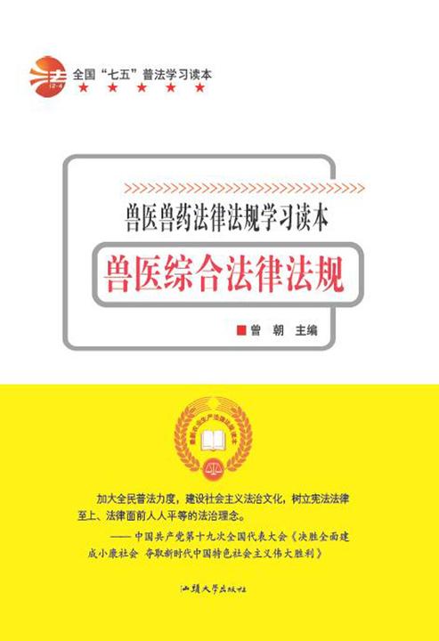 兽医综合法律法规