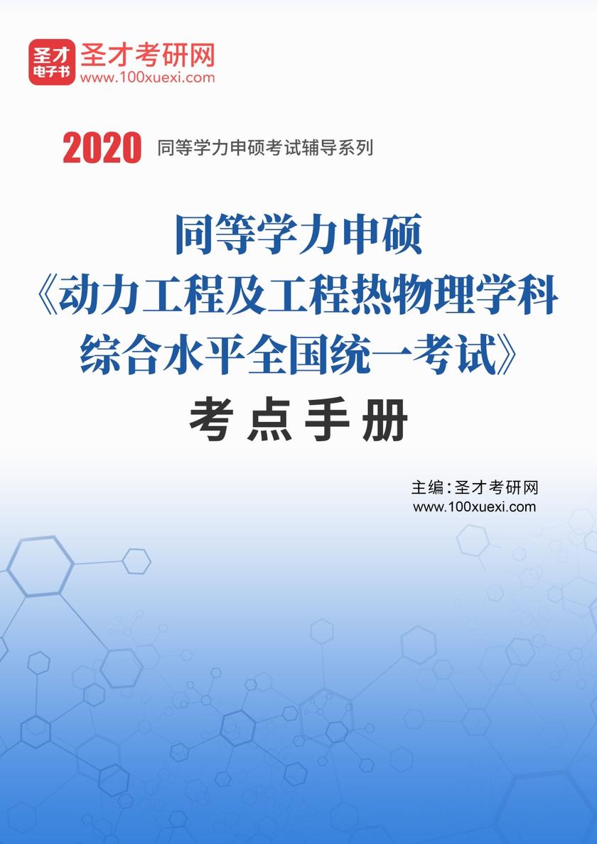 2020年同等学力申硕《动力工程及工程热物理学科综合水平全国统一考试》考点手册