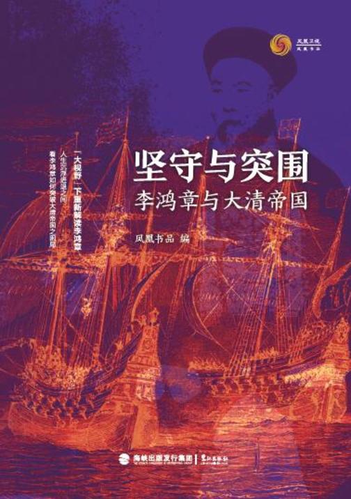 坚守与突围:李鸿章与大清帝国