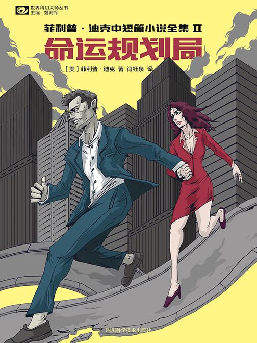 命运规划局:菲利普·迪克中短篇小说全集II