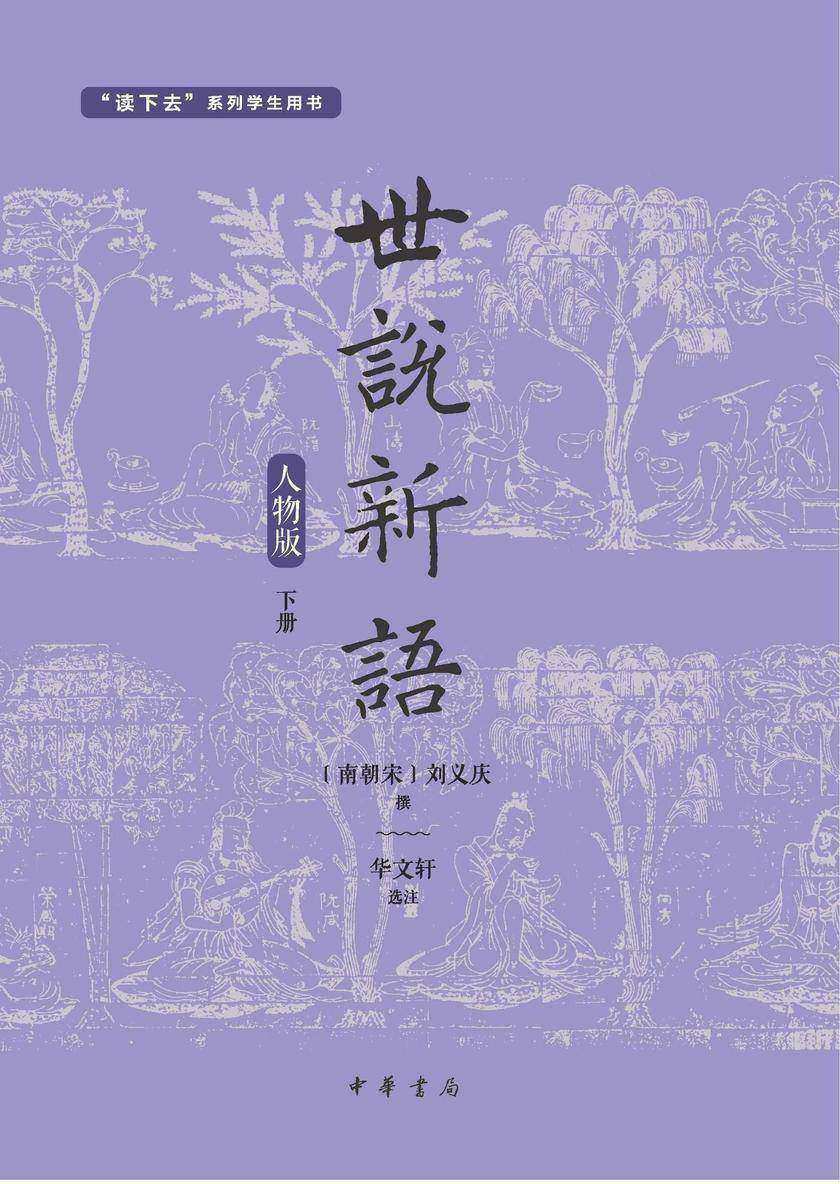 世说新语(人物版)(套装全两册)【第二分册】  中华书局出品