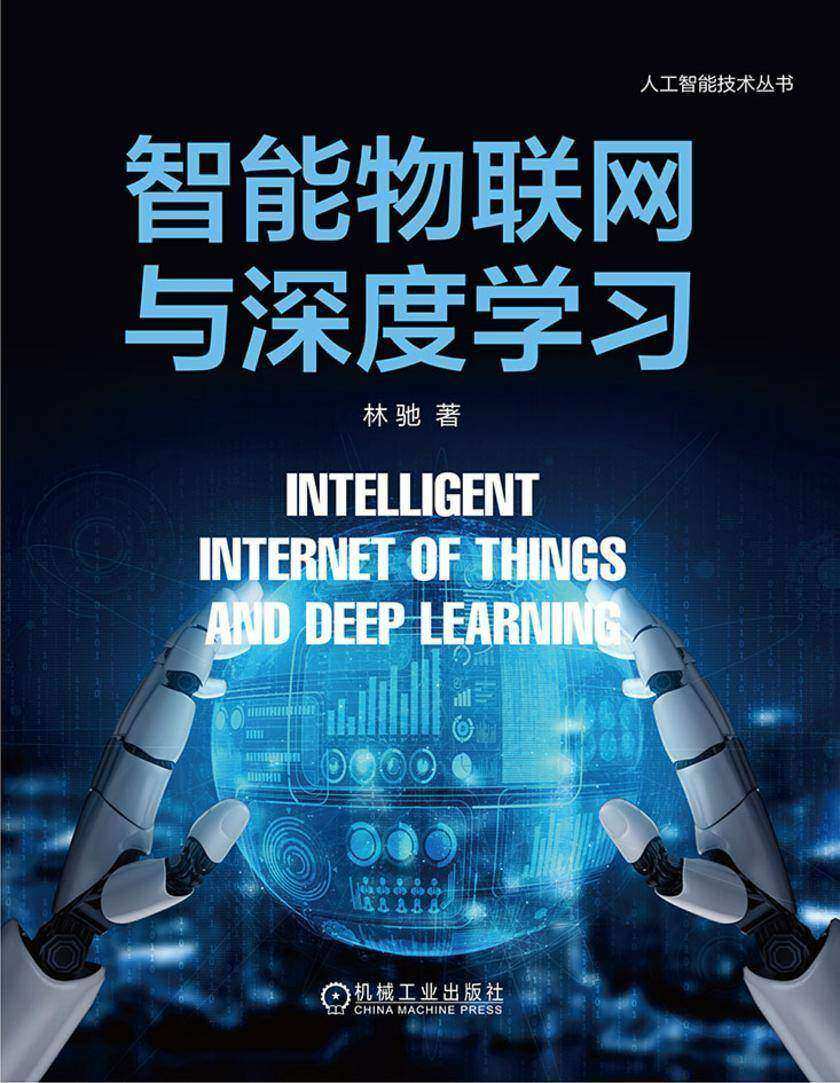智能物联网与深度学习