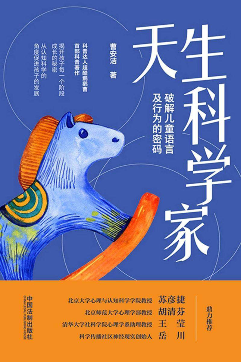 天生科学家:破解儿童语言及行为的密码