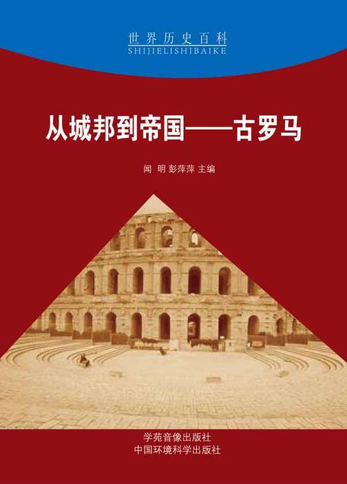从城邦到帝国——古罗马