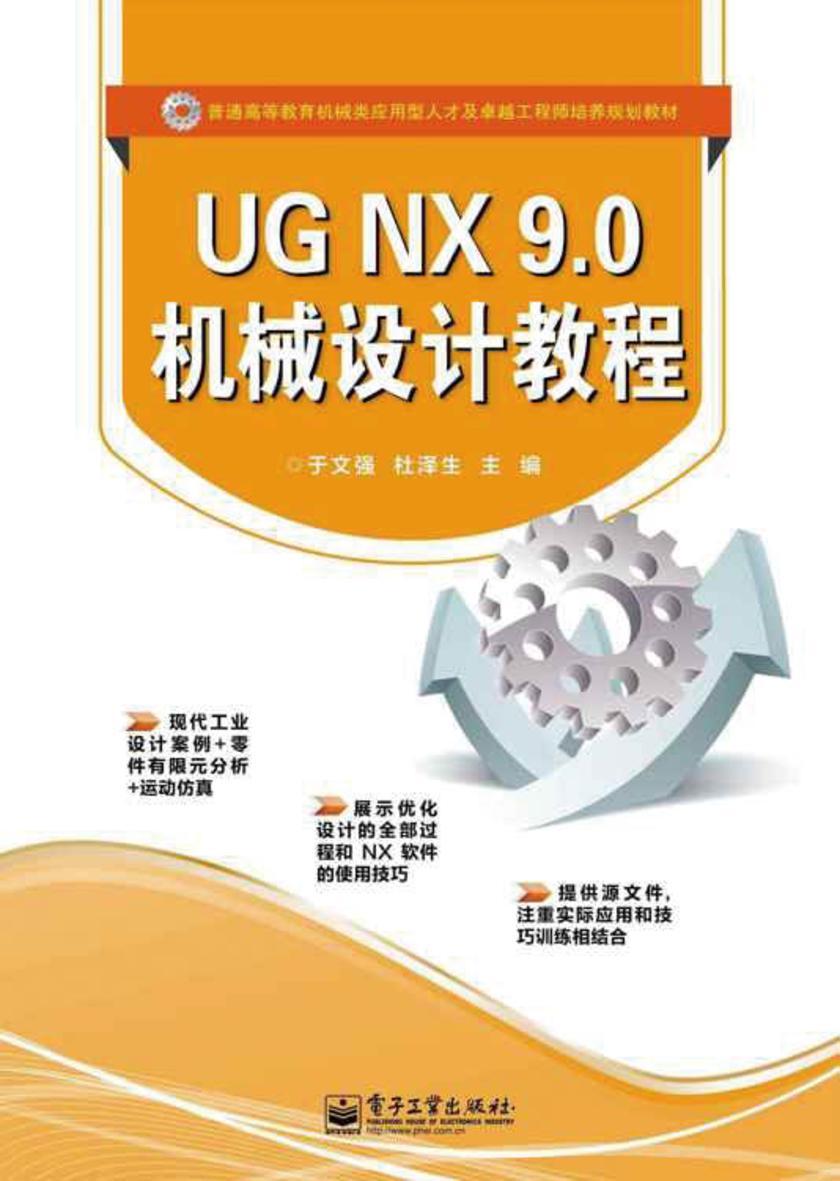 UG NX 9.0机械设计教程