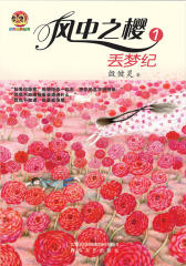 风中之樱1.丢梦纪(小布老虎新经典)