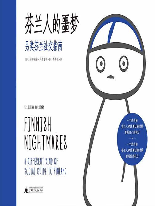 芬兰人的噩梦：另类芬兰社交指南