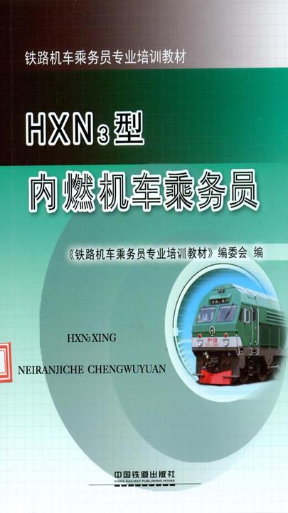 HXN3型内燃机车乘务员